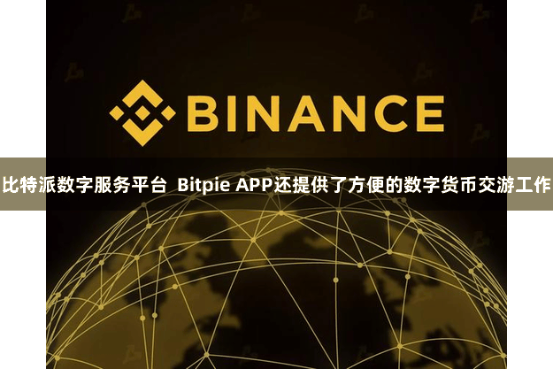比特派数字服务平台  Bitpie APP还提供了方便的数字货币交游工作