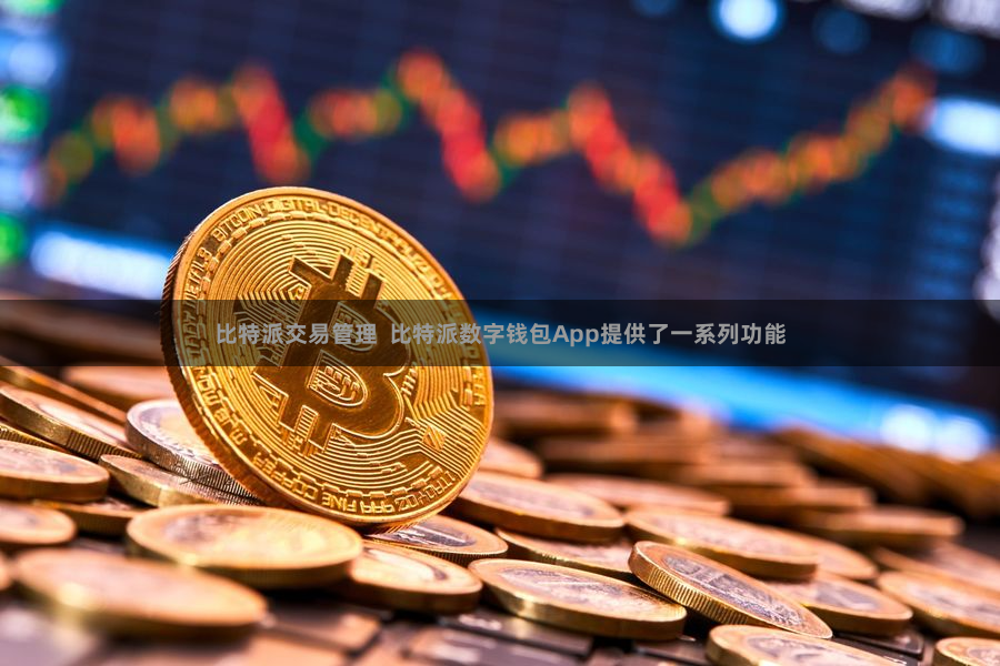 比特派交易管理  比特派数字钱包App提供了一系列功能
