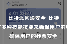 比特派区块安全  比特派继承了多种技能技能来确保用户的钞票安全