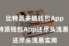 比特派多链钱包App  比特派钱包App还尽头浅易实用