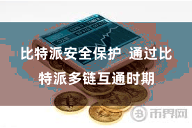 比特派安全保护  通过比特派多链互通时期