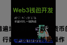 比特派钱包注册  用户不错遍地随时进行数字货币的转账操作