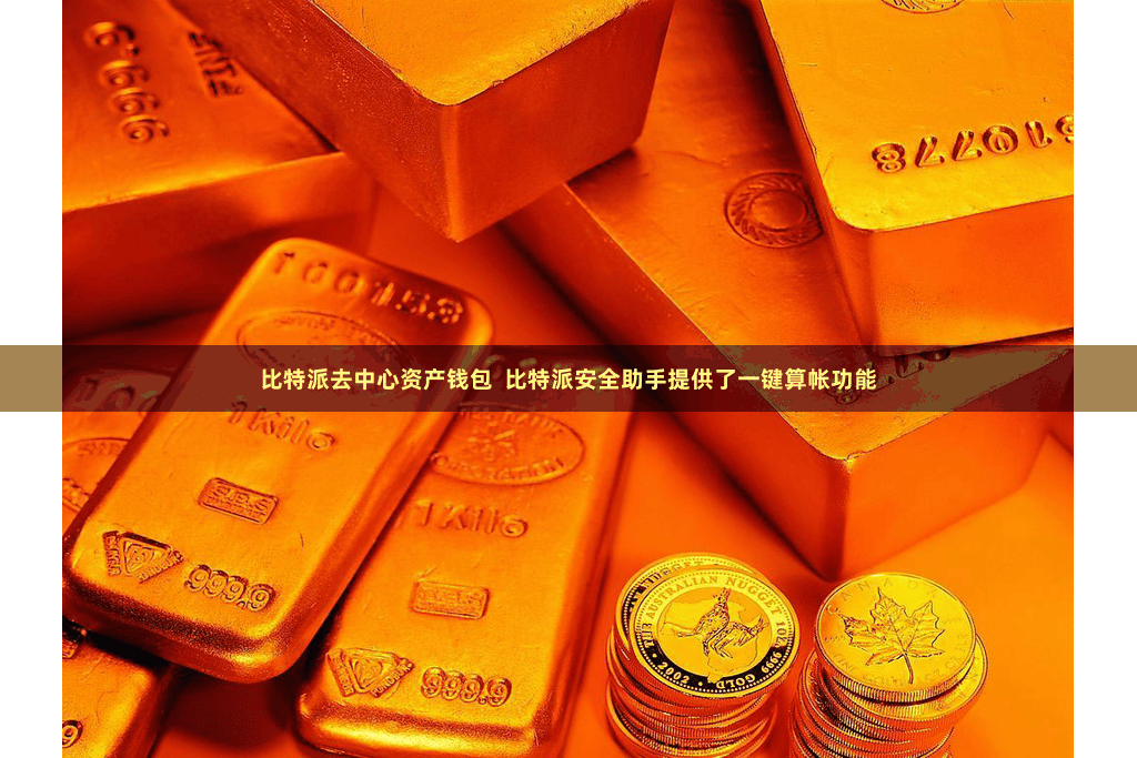 比特派去中心资产钱包  比特派安全助手提供了一键算帐功能