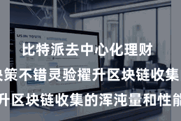 比特派去中心化理财  这种筹议决策不错灵验擢升区块链收集的浑沌量和性能