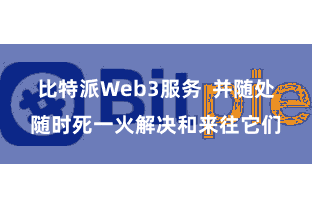 比特派Web3服务  并随处随时死一火解决和来往它们