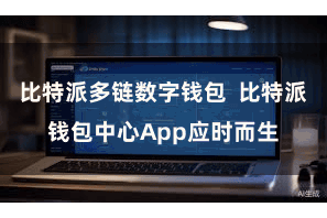 比特派多链数字钱包  比特派钱包中心App应时而生