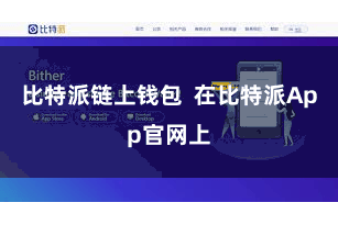 比特派链上钱包  在比特派App官网上