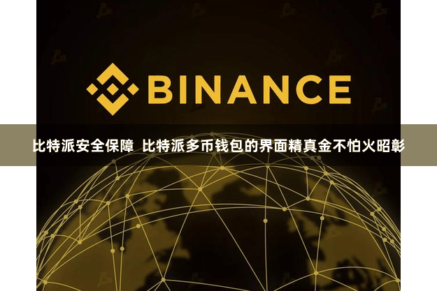 比特派安全保障  比特派多币钱包的界面精真金不怕火昭彰