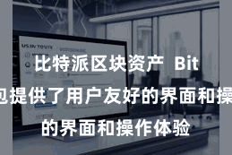 比特派区块资产  Bitpie钱包提供了用户友好的界面和操作体验