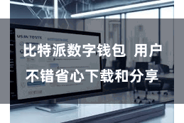 比特派数字钱包  用户不错省心下载和分享