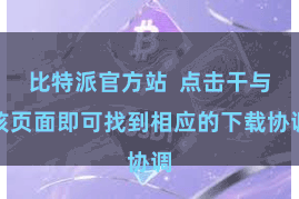 比特派官方站  点击干与该页面即可找到相应的下载协调