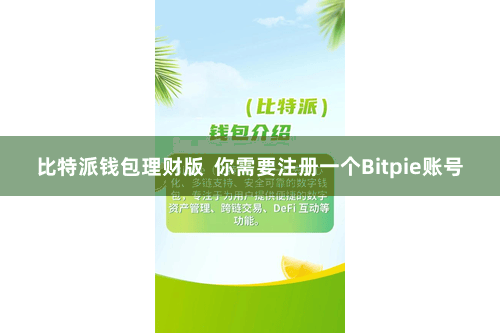 比特派钱包理财版  你需要注册一个Bitpie账号