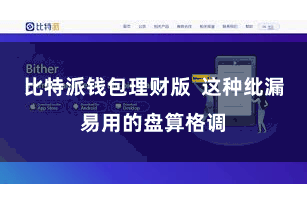 比特派钱包理财版  这种纰漏易用的盘算格调