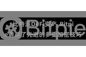 比特派DeFi资产  Bitpie遴荐了先进的多重加密技巧