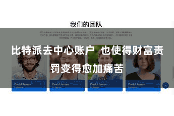 比特派去中心账户  也使得财富责罚变得愈加痛苦