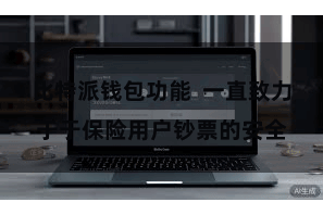 比特派钱包功能  一直致力于于保险用户钞票的安全
