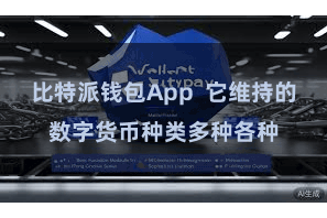 比特派钱包App  它维持的数字货币种类多种各种