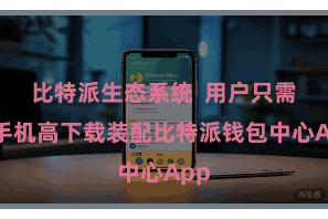 比特派生态系统  用户只需在手机高下载装配比特派钱包中心App