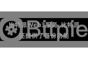 比特派Web3服务  比特派还提供了备份功能