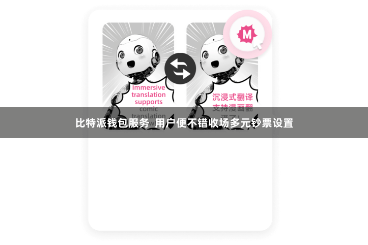 比特派钱包服务  用户便不错收场多元钞票设置