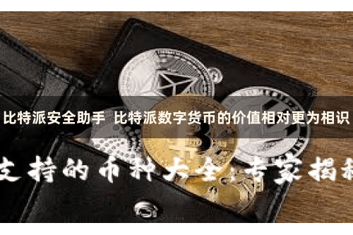 比特派安全助手  比特派数字货币的价值相对更为相识