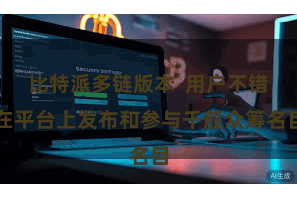 比特派多链版本  用户不错在平台上发布和参与千般众筹名目