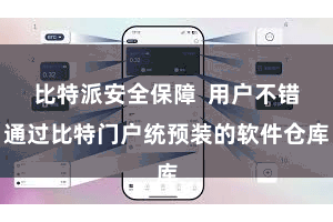 比特派安全保障  用户不错通过比特门户统预装的软件仓库