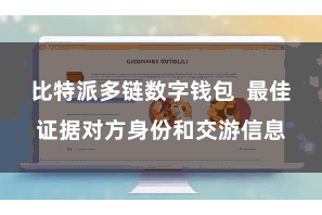 比特派多链数字钱包  最佳证据对方身份和交游信息