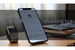 比特派多链资产   sharing trading tips