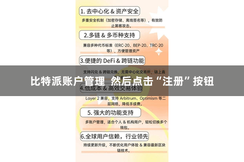 比特派账户管理  然后点击“注册”按钮