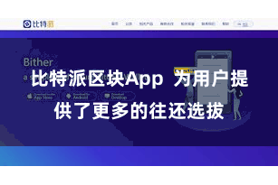 比特派区块App  为用户提供了更多的往还选拔