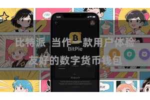 比特派  当作一款用户体验友好的数字货币钱包