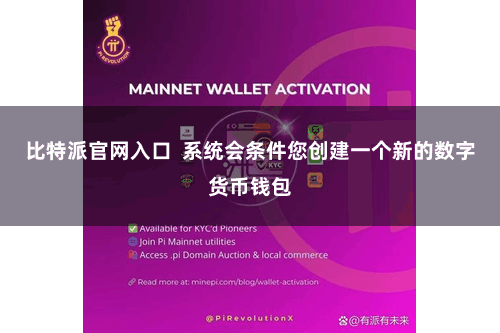 比特派官网入口  系统会条件您创建一个新的数字货币钱包