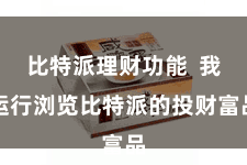 比特派理财功能  我运行浏览比特派的投财富品