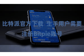 比特派官方下载  生手用户需要注册Bitpie账号