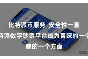比特派币服务  安全性一直是比特派数字钞票平台最为青睐的一个方面