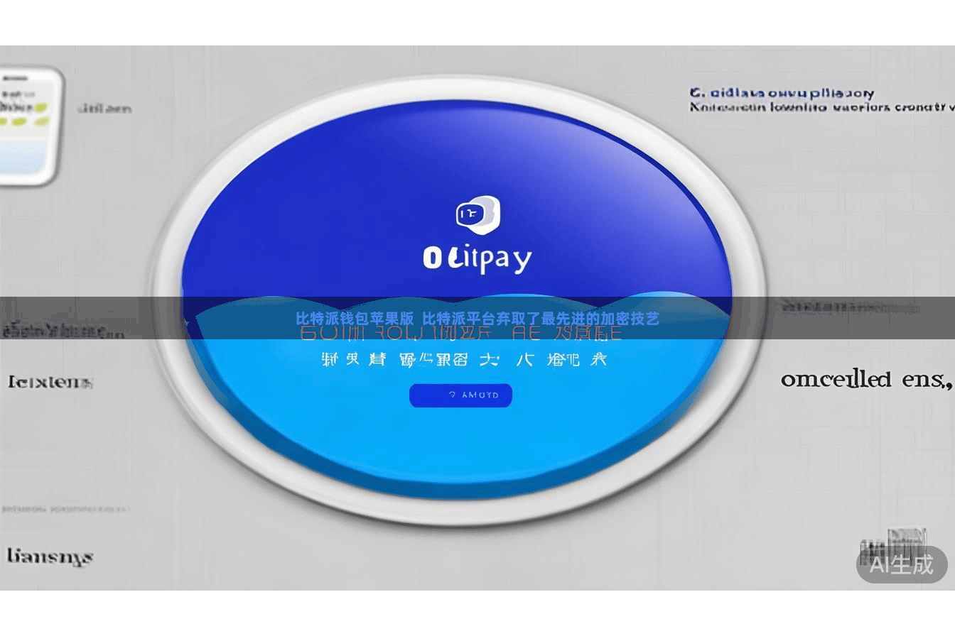 比特派钱包苹果版  比特派平台弃取了最先进的加密技艺