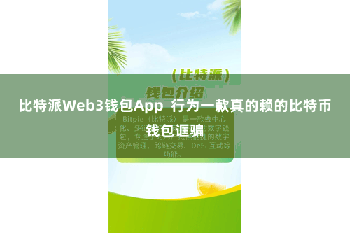 比特派Web3钱包App  行为一款真的赖的比特币钱包诓骗