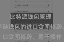 比特派钱包管理  比特派多链钱包的进口贪图精辟、易于操作