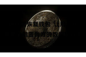 比特派恢复钱包  让用户好像自主措置我方的数据和钞票