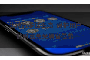 比特派多链生态  保护用户的财富免受黑客侵袭