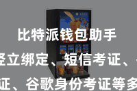 比特派钱包助手  包括竖立绑定、短信考证、谷歌身份考证等多种阵势