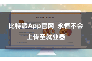 比特派App官网  永恒不会上传至就业器