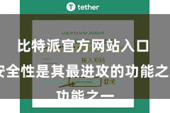 比特派官方网站入口  安全性是其最进攻的功能之一