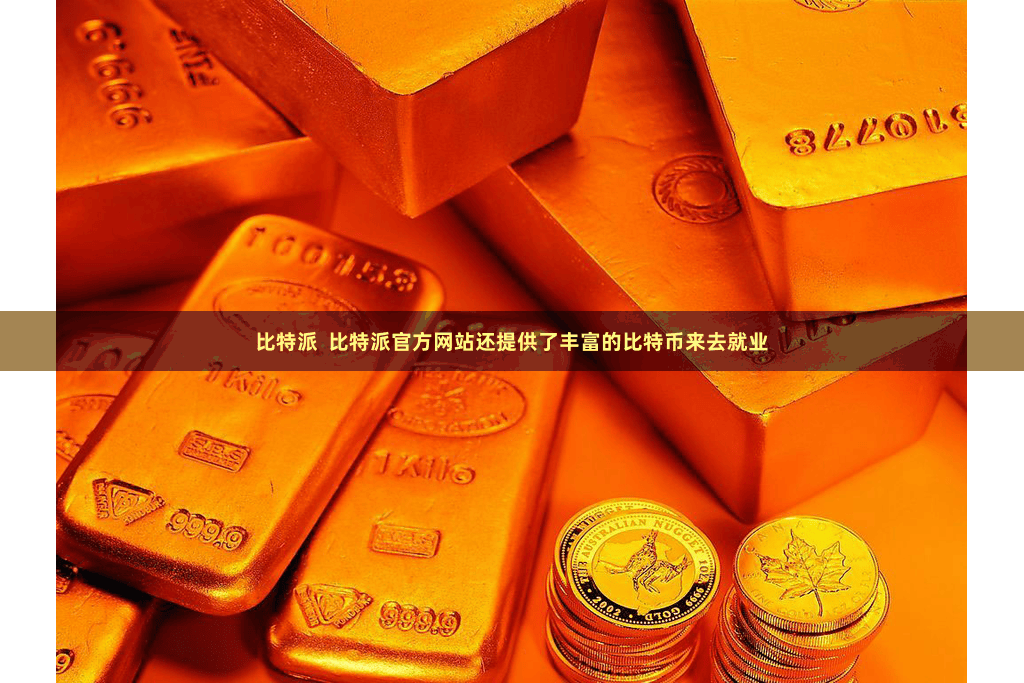 比特派  比特派官方网站还提供了丰富的比特币来去就业