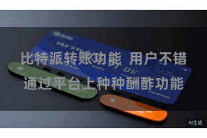 比特派转账功能  用户不错通过平台上种种酬酢功能