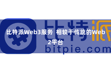 比特派Web3服务  相较于传统的Web2平台