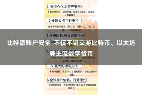 比特派账户安全  不仅不错交游比特币、以太坊等主流数字货币