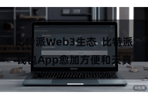 比特派Web3生态  比特派钱包App愈加方便和天真