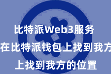 比特派Web3服务  皆不错在比特派钱包上找到我方的位置